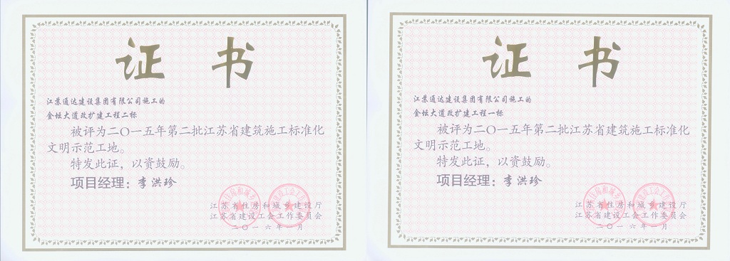 江蘇通達建設集團