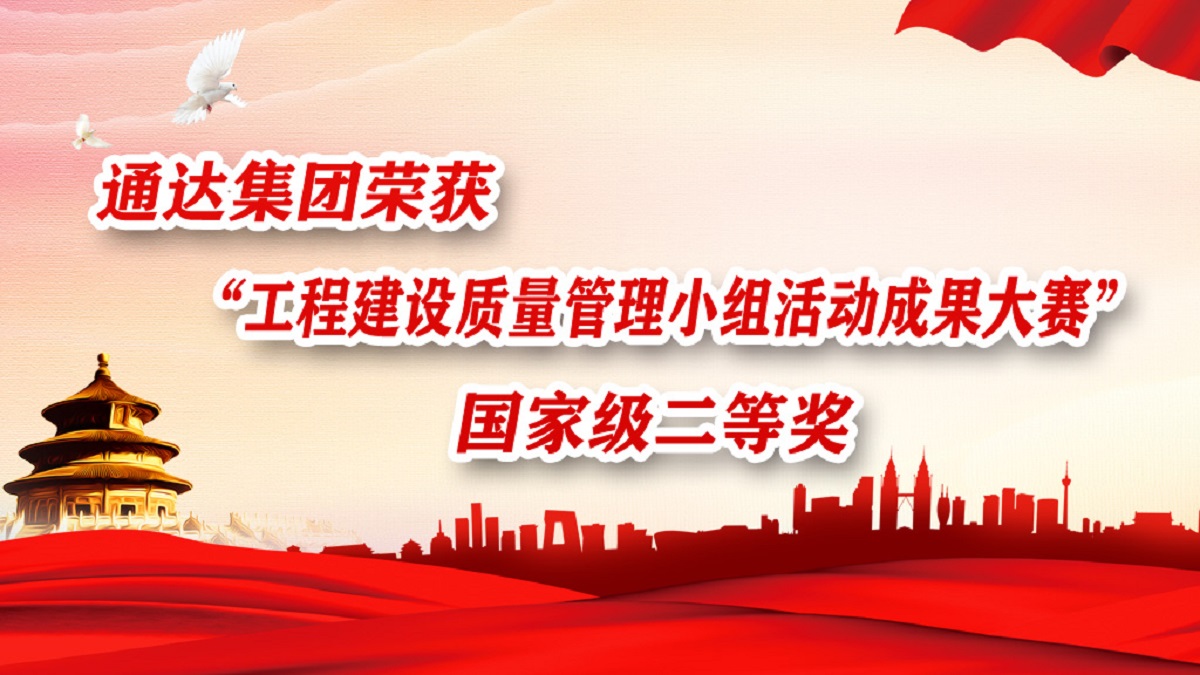 江蘇通達(dá)建設(shè)集團(tuán)